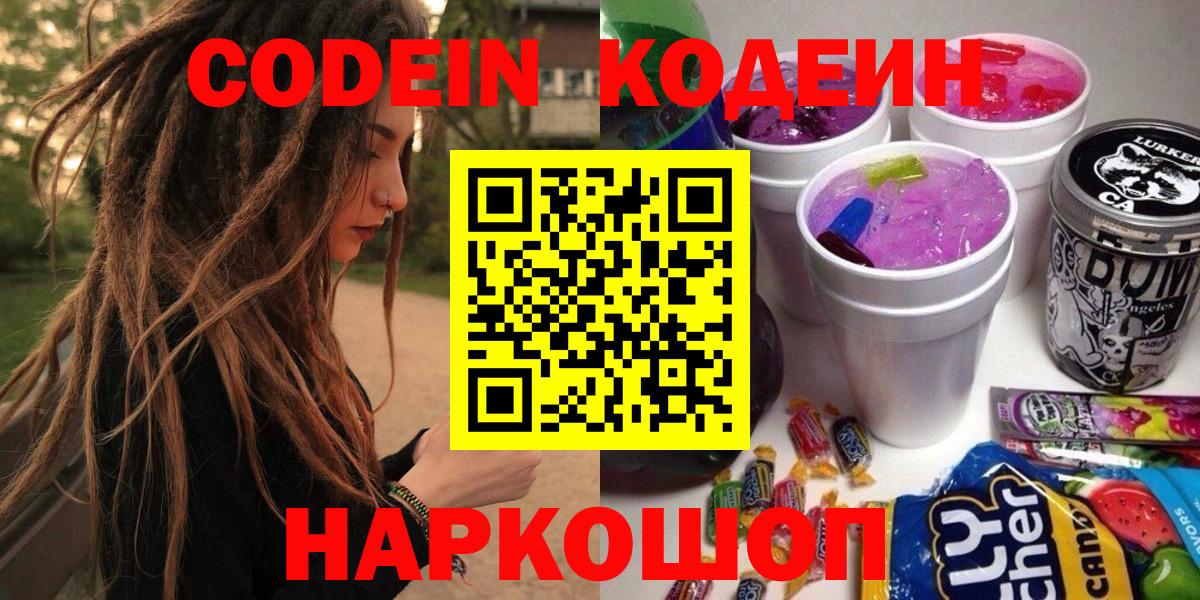 Калининград  Кодеин Purple Drank  Кодеиновый сироп Lean Purple Drank  Вход с VPN 